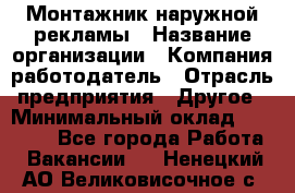 Монтажник наружной рекламы › Название организации ­ Компания-работодатель › Отрасль предприятия ­ Другое › Минимальный оклад ­ 28 000 - Все города Работа » Вакансии   . Ненецкий АО,Великовисочное с.